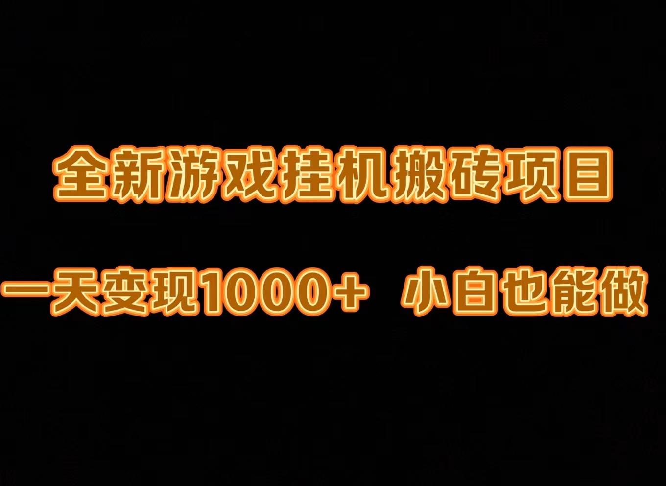 (9580期)最新游戏全自动挂机打金搬砖，一天变现1000+，小白也能轻松上手。K叔网赚资源-网赚项目-副业赚钱-互联网创业-资源整合K叔网赚资源