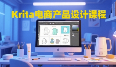 Krita电商产品设计课程，掌握从工具使用到创意落地的全链路设计能力K叔网赚资源-网赚项目-副业赚钱-互联网创业-资源整合K叔网赚资源