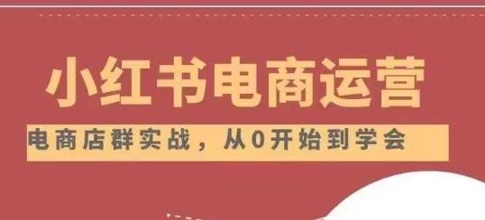 小红书店铺运营从小白到大神2.0，从入门到精通K叔网赚资源-网赚项目-副业赚钱-互联网创业-资源整合K叔网赚资源