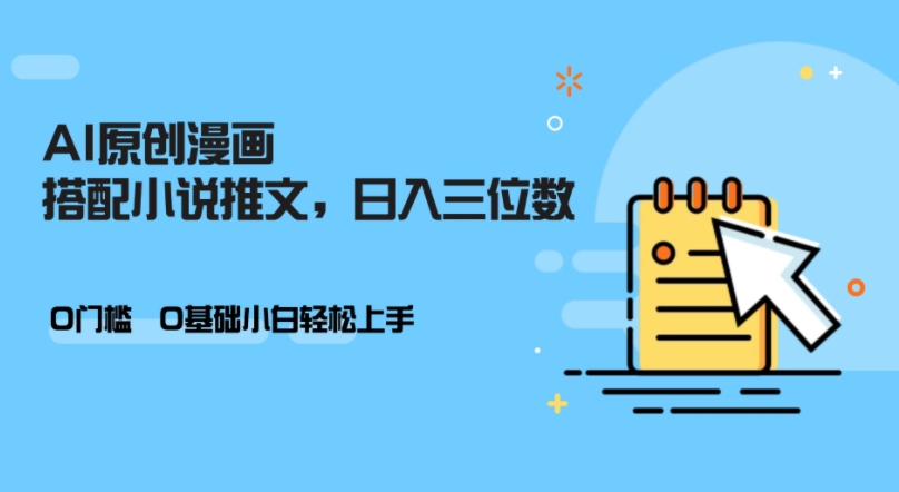 AI做小说推文，0门槛，小白轻松日入三位数K叔网赚资源-网赚项目-副业赚钱-互联网创业-资源整合K叔网赚资源