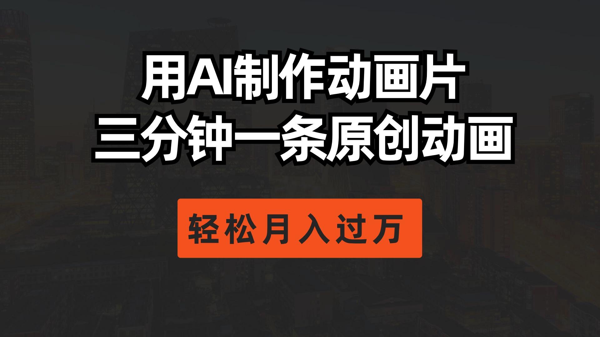 用AI制作动画片， 三分钟一条原创动画，轻松月入过万K叔网赚资源-网赚项目-副业赚钱-互联网创业-资源整合K叔网赚资源