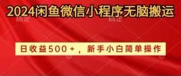 2024闲鱼微信小程序无脑搬运日收益500+手小白简单操作K叔网赚资源-网赚项目-副业赚钱-互联网创业-资源整合K叔网赚资源