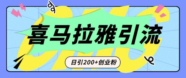 从短视频转向音频：为什么喜马拉雅成为新的创业粉引流利器？每天轻松引流200+精准创业粉K叔网赚资源-网赚项目-副业赚钱-互联网创业-资源整合K叔网赚资源