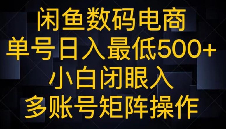 闲鱼数码电商，单号日入最低500+，小白闭眼入，多账号矩阵操作K叔网赚资源-网赚项目-副业赚钱-互联网创业-资源整合K叔网赚资源
