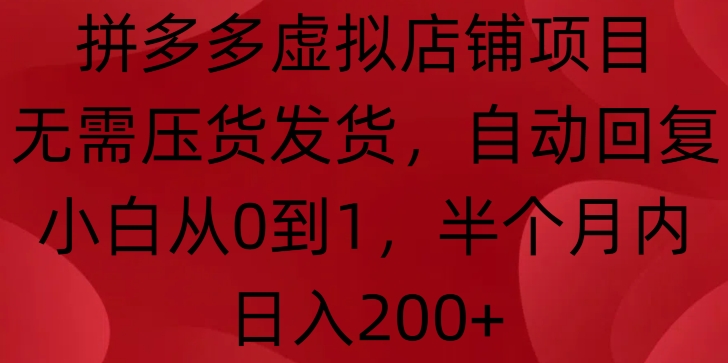 拼多多虚拟店铺项目，无需压货发货，自动回复，小白从0到1，半个月内日入200+【揭秘】K叔网赚资源-网赚项目-副业赚钱-互联网创业-资源整合K叔网赚资源