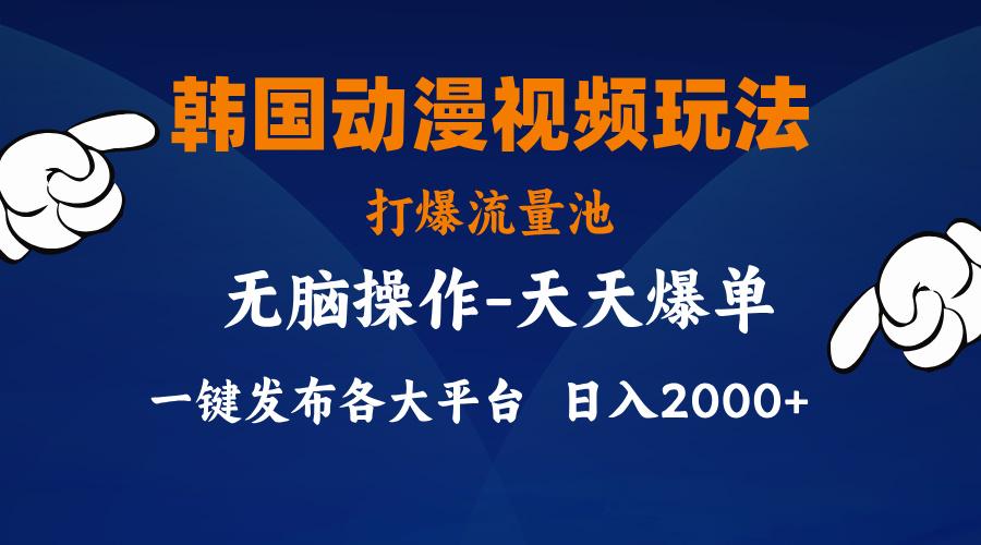 韩国动漫视频玩法，打爆流量池，分发各大平台，小白简单上手，…K叔网赚资源-网赚项目-副业赚钱-互联网创业-资源整合K叔网赚资源