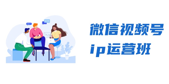 微信视频号ip运营班：特邀分享+CEO直播+精英分享，揭秘视频号变现秘诀K叔网赚资源-网赚项目-副业赚钱-互联网创业-资源整合K叔网赚资源