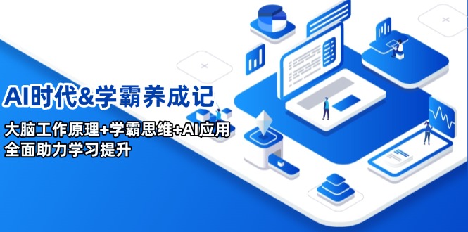 AI时代&学霸养成记，大脑工作原理+学霸思维+AI应用，全面助力学习提升K叔网赚资源-网赚项目-副业赚钱-互联网创业-资源整合K叔网赚资源