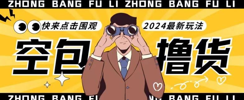 【独家揭秘】最新空包撸货玩法，单账号号称月入过万，小白直接上手简单粗暴快来围观(仅揭秘)K叔网赚资源-网赚项目-副业赚钱-互联网创业-资源整合K叔网赚资源