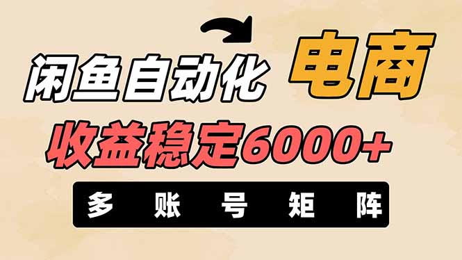 闲鱼自动化电商，月收益稳定6000+，零风险长期盈利【支持多账号矩阵布局】K叔网赚资源-网赚项目-副业赚钱-互联网创业-资源整合K叔网赚资源