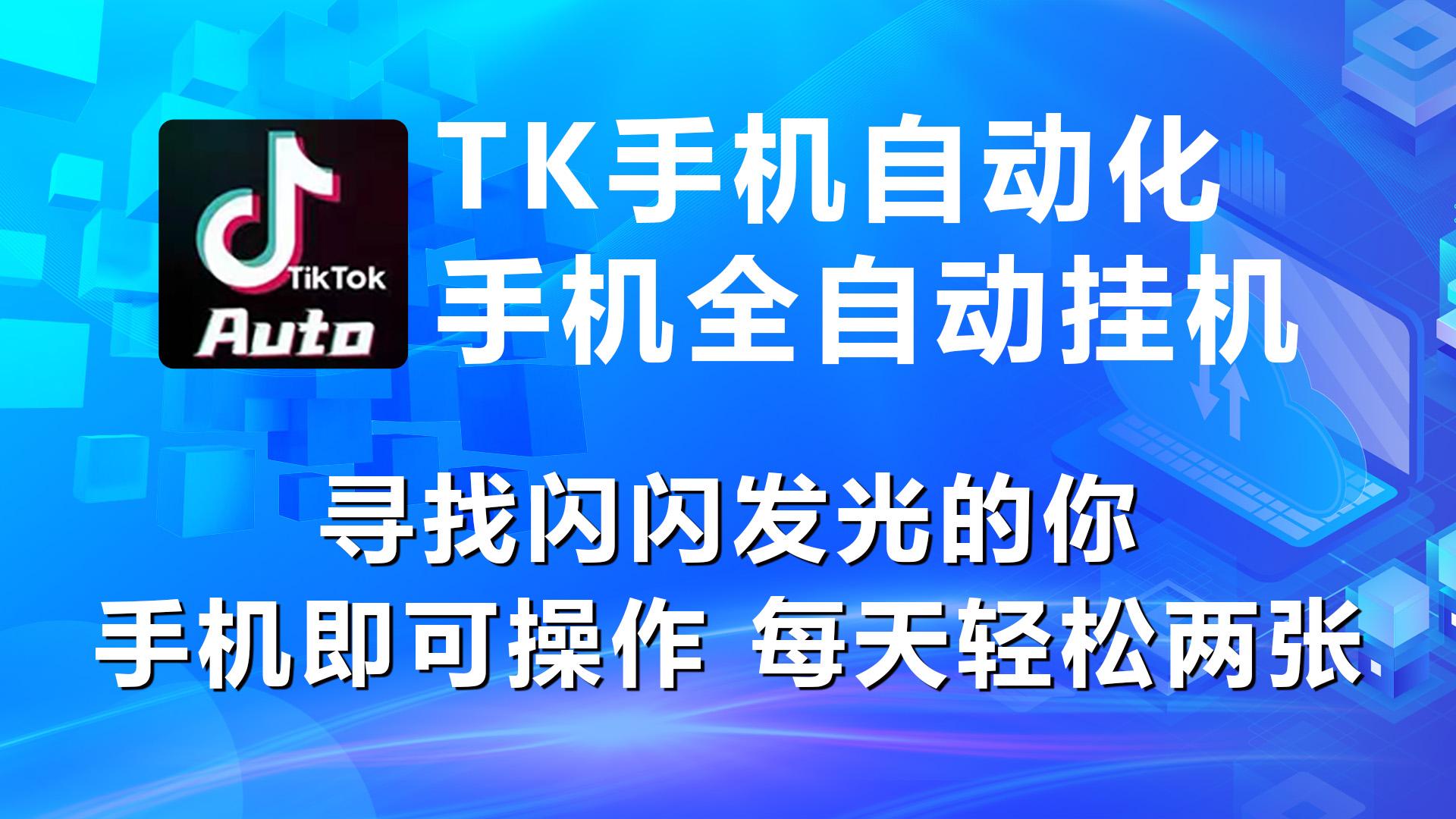 海外抖音TK手机自动挂机，每天轻松搞2张K叔网赚资源-网赚项目-副业赚钱-互联网创业-资源整合K叔网赚资源