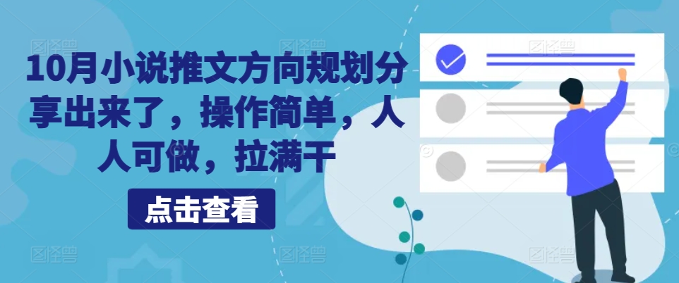 10月小说推文方向规划分享出来了，操作简单，人人可做，拉满干K叔网赚资源-网赚项目-副业赚钱-互联网创业-资源整合K叔网赚资源