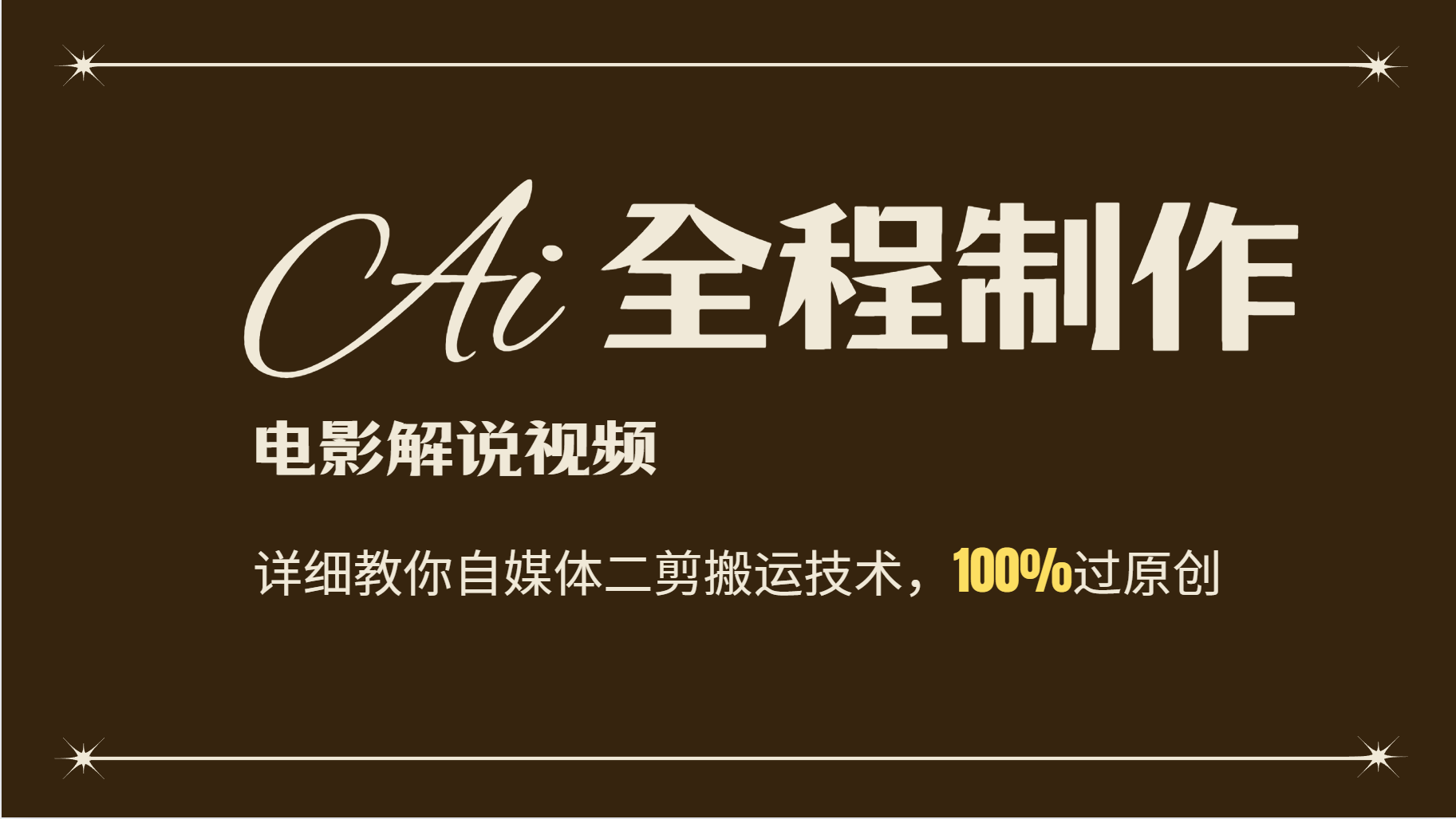 AI制作电影解说，零基础详细教你自媒体二剪搬运技术，自己加工轻松过原创K叔网赚资源-网赚项目-副业赚钱-互联网创业-资源整合K叔网赚资源