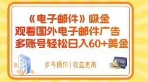 电子邮件吸金，观看国外电子邮件广告，多账号轻松日入60+美金【揭秘】K叔网赚资源-网赚项目-副业赚钱-互联网创业-资源整合K叔网赚资源