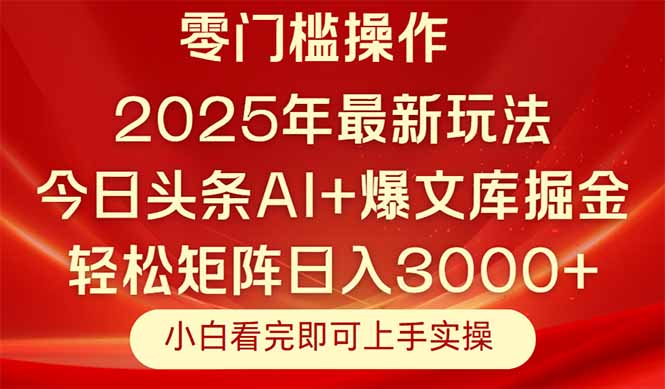 今日头条2025年最新玩法，思路简单，复制粘贴，轻松实现矩阵日入3000+K叔网赚资源-网赚项目-副业赚钱-互联网创业-资源整合K叔网赚资源