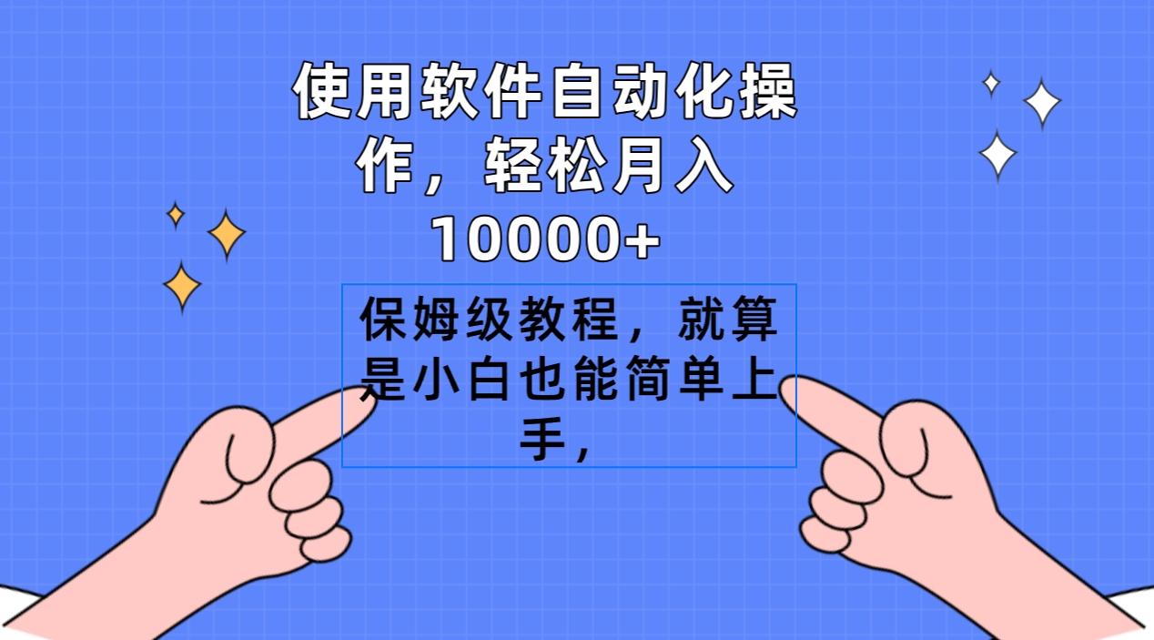 使用软件自动化操作，轻松月入10000+，保姆级教程，就算是小白也能简单上手K叔网赚资源-网赚项目-副业赚钱-互联网创业-资源整合K叔网赚资源