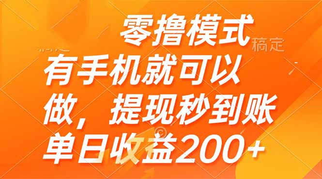 零撸模式 有手机就可以做，提现秒到账单日收益200+K叔网赚资源-网赚项目-副业赚钱-互联网创业-资源整合K叔网赚资源
