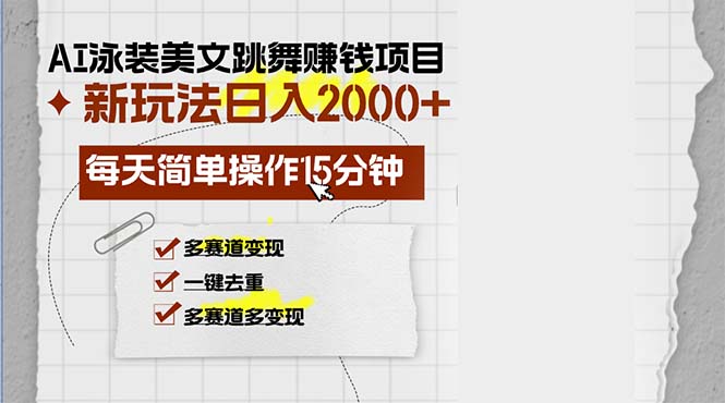 AI泳装美女跳舞赚钱项目，新玩法，每天简单操作15分钟，多赛道变现，月…K叔网赚资源-网赚项目-副业赚钱-互联网创业-资源整合K叔网赚资源