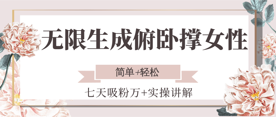 无限生成俯卧撑女性，七天吸粉万+实操讲解，简单+轻松K叔网赚资源-网赚项目-副业赚钱-互联网创业-资源整合K叔网赚资源