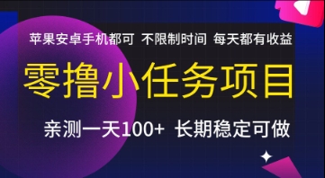 零撸小任务项目，苹果安卓手机都可以做，不限制时间，每天都有收益【揭秘】K叔网赚资源-网赚项目-副业赚钱-互联网创业-资源整合K叔网赚资源