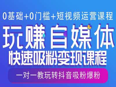 0基础+0门槛+短视频运营课程，玩赚自媒体快速吸粉变现课程，一对一教玩转抖音吸粉爆粉K叔网赚资源-网赚项目-副业赚钱-互联网创业-资源整合K叔网赚资源