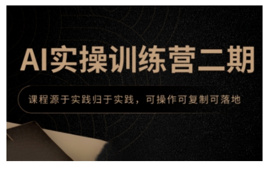 AI实操训练营二期，课程源于实践归于实践，可操作可复制可落地K叔网赚资源-网赚项目-副业赚钱-互联网创业-资源整合K叔网赚资源