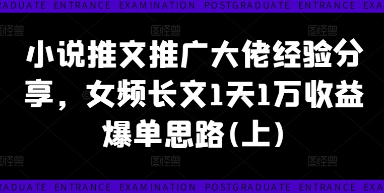 小说推文推广大佬经验分享，女频长文1天1万收益爆单思路(上)K叔网赚资源-网赚项目-副业赚钱-互联网创业-资源整合K叔网赚资源