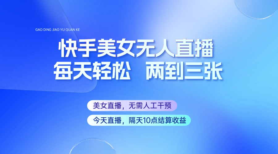 快手美女无人直播，每天最少一到两张，全程托管无需人工干涉K叔网赚资源-网赚项目-副业赚钱-互联网创业-资源整合K叔网赚资源