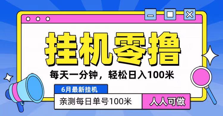 6月最新零撸挂机，每天一分钟，轻松100+K叔网赚资源-网赚项目-副业赚钱-互联网创业-资源整合K叔网赚资源