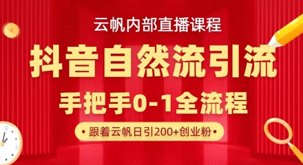 【云帆内部直播课】抖音最新自然模版引流玩法，单号单日引300+精准创业粉K叔网赚资源-网赚项目-副业赚钱-互联网创业-资源整合K叔网赚资源