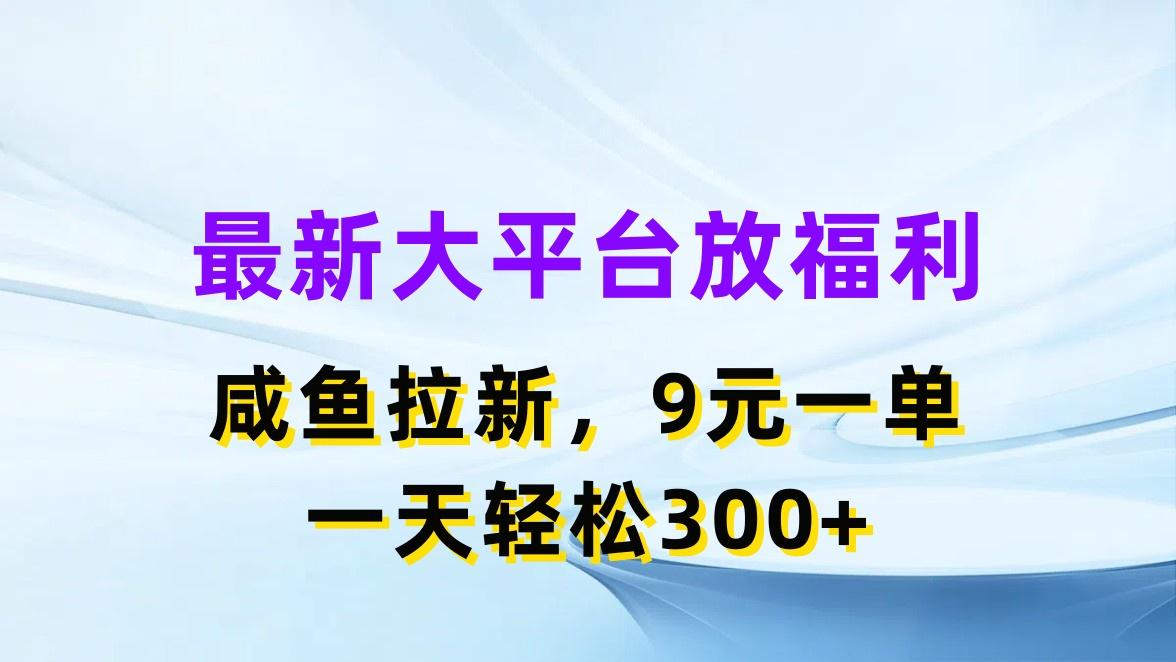 最新蓝海项目，闲鱼平台放福利，拉新一单9元，轻轻松松日入300+K叔网赚资源-网赚项目-副业赚钱-互联网创业-资源整合K叔网赚资源