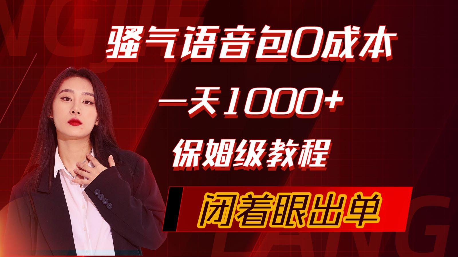 (10004期)骚气导航语音包，0成本一天1000+，闭着眼出单，保姆级教程K叔网赚资源-网赚项目-副业赚钱-互联网创业-资源整合K叔网赚资源