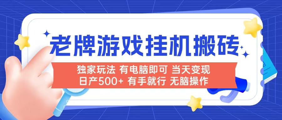 老牌游戏搬砖，非常简单，当天见收益 有电脑就可以做，无需人工日产500+K叔网赚资源-网赚项目-副业赚钱-互联网创业-资源整合K叔网赚资源