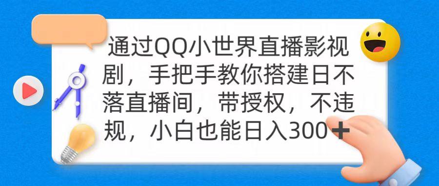 (9279期)通过OO小世界直播影视剧，搭建日不落直播间 带授权 不违规 日入300K叔网赚资源-网赚项目-副业赚钱-互联网创业-资源整合K叔网赚资源