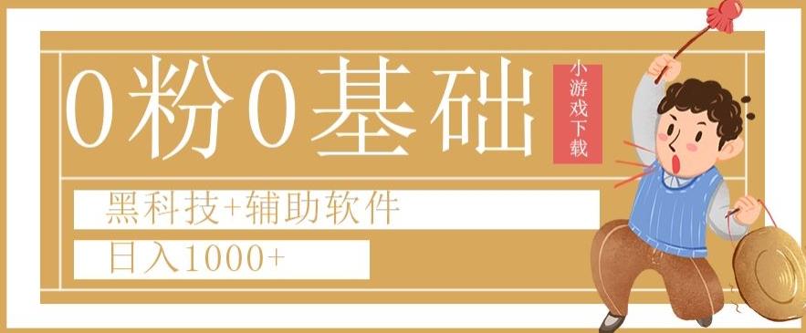 0粉0基础快手小游戏下载日入1000+黑科技+辅助软件【揭秘】K叔网赚资源-网赚项目-副业赚钱-互联网创业-资源整合K叔网赚资源