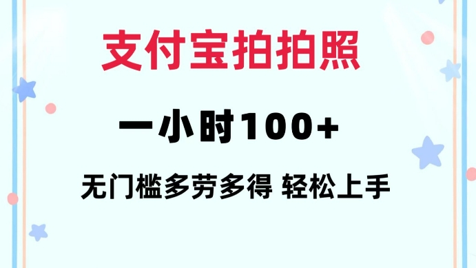 支付宝拍拍照一小时100+无任何门槛多劳多得一台手机轻松操做【揭秘】K叔网赚资源-网赚项目-副业赚钱-互联网创业-资源整合K叔网赚资源