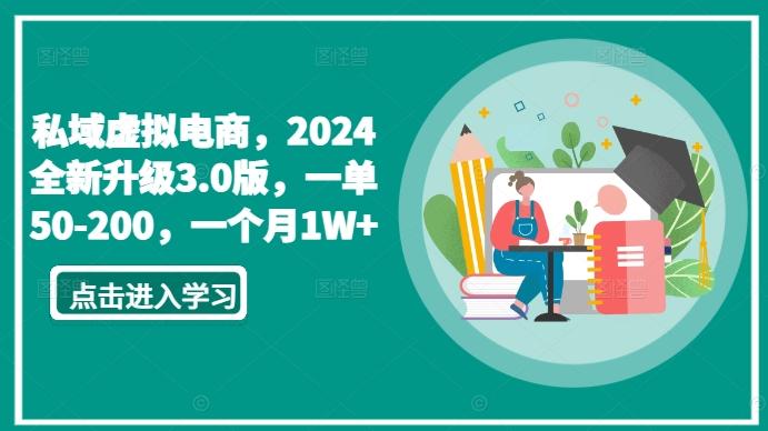 私域虚拟电商，2024全新升级3.0版，一单50-200，一个月1W+【揭秘】K叔网赚资源-网赚项目-副业赚钱-互联网创业-资源整合K叔网赚资源