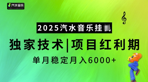 2025汽水音乐挂JI，独家技术，项目红利期，稳定月入5k【揭秘】K叔网赚资源-网赚项目-副业赚钱-互联网创业-资源整合K叔网赚资源