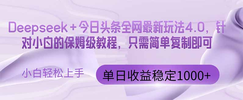 今日头条4.0最新版本 Deepseek+今日头条全网最新玩法，单日收益突破100…K叔网赚资源-网赚项目-副业赚钱-互联网创业-资源整合K叔网赚资源