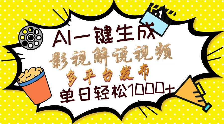 Ai一键生成影视解说视频，仅需十秒即可完成，多平台分发，轻松日入1000+K叔网赚资源-网赚项目-副业赚钱-互联网创业-资源整合K叔网赚资源