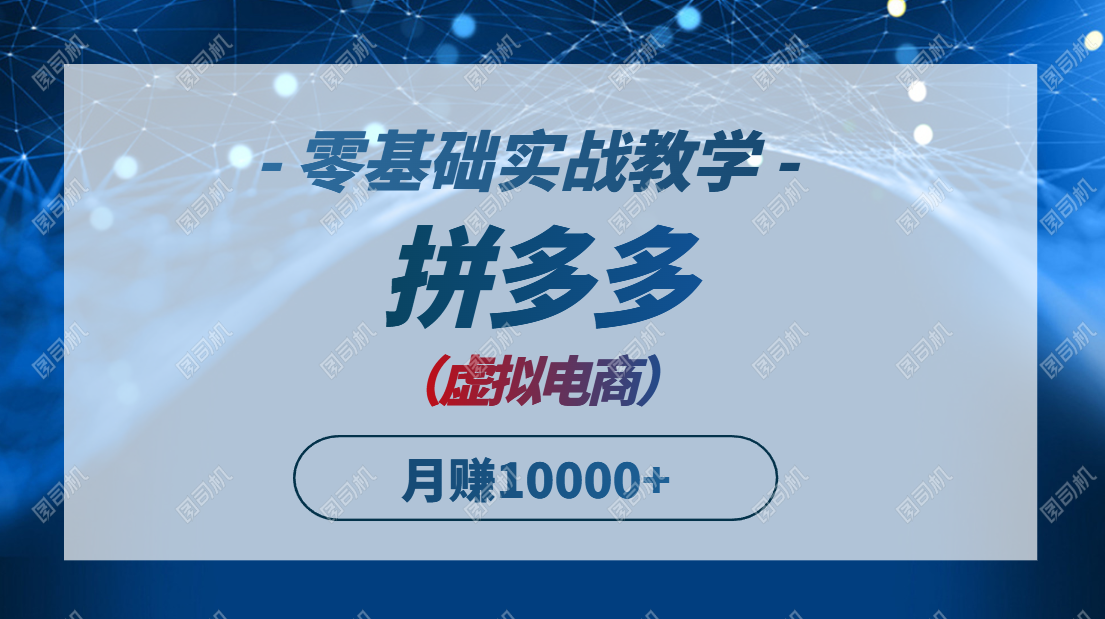 拼多多虚拟电商，零基础实战教学，快速打爆商品，新手也能月入10000+K叔网赚资源-网赚项目-副业赚钱-互联网创业-资源整合K叔网赚资源