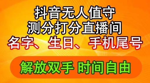 2024年抖音撸音浪新玩法：生日尾号打分测分无人直播，每日轻松赚2500+【揭秘】K叔网赚资源-网赚项目-副业赚钱-互联网创业-资源整合K叔网赚资源