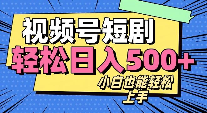 视频号最新玩法制作，热门短剧日入500+K叔网赚资源-网赚项目-副业赚钱-互联网创业-资源整合K叔网赚资源