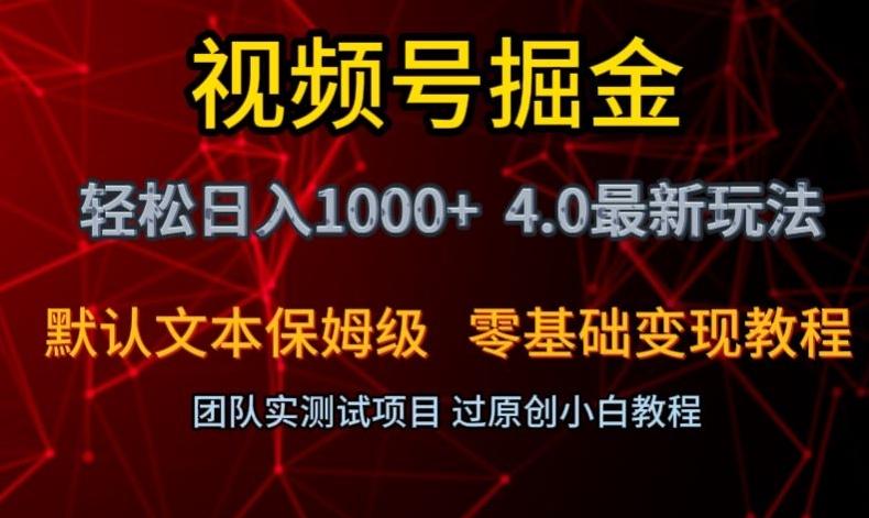 视频号掘金轻松日入1000+4.0最新保姆级玩法零基础变现教程【揭秘】K叔网赚资源-网赚项目-副业赚钱-互联网创业-资源整合K叔网赚资源