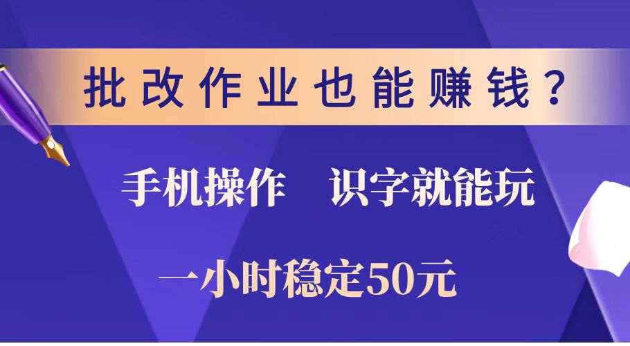 批改作业也能赚钱？0门槛手机项目，识字就能玩！一小时稳定50元！K叔网赚资源-网赚项目-副业赚钱-互联网创业-资源整合K叔网赚资源