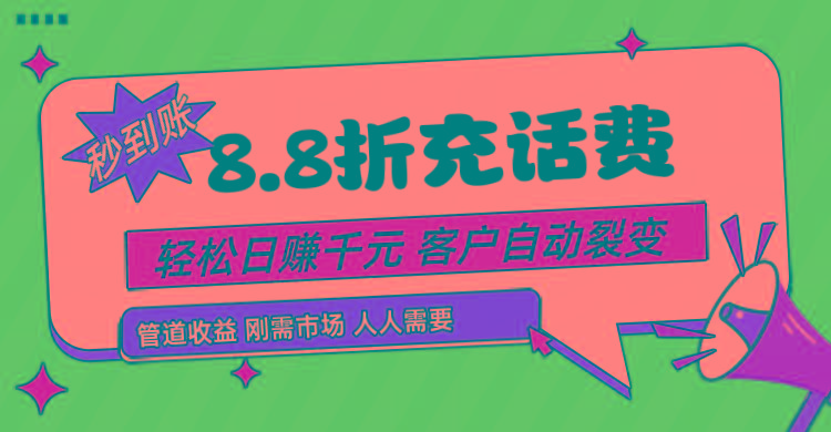 靠88折充话费，客户自动裂变，日赚千元都太简单了K叔网赚资源-网赚项目-副业赚钱-互联网创业-资源整合K叔网赚资源
