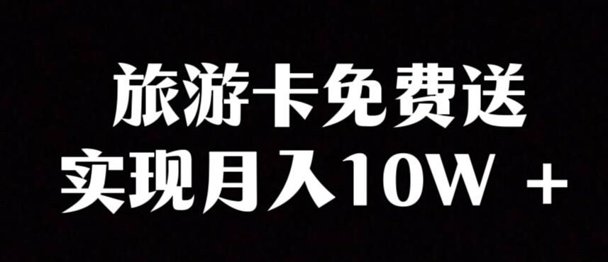 旅游卡项目，小众暴利赛道，免费送卡也能实现月入10WK叔网赚资源-网赚项目-副业赚钱-互联网创业-资源整合K叔网赚资源