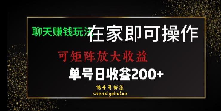 靠聊天赚钱，在家就能做，可矩阵放大收益，单号日利润200+美滋滋【揭秘】K叔网赚资源-网赚项目-副业赚钱-互联网创业-资源整合K叔网赚资源