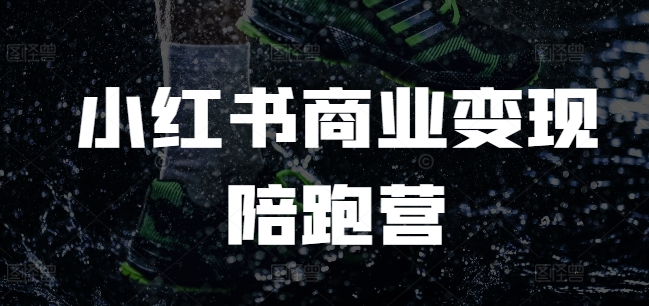 小红书商业变现陪跑营，小红书电商教程K叔网赚资源-网赚项目-副业赚钱-互联网创业-资源整合K叔网赚资源