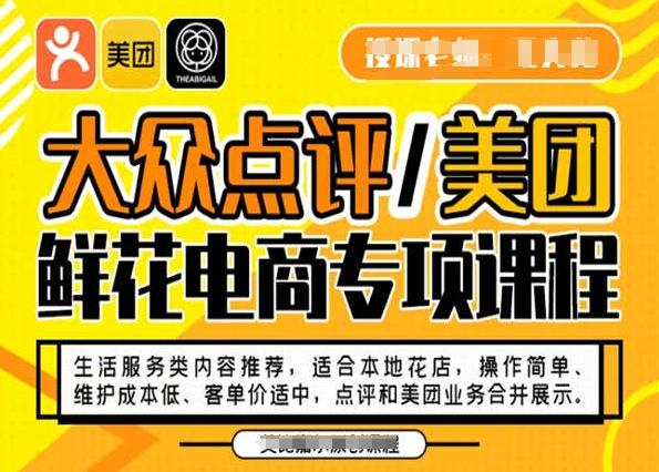大众点评/美团鲜花电商专项课程，操作简单、维护成本低、客单价适中，点评和美团业务合并展示K叔网赚资源-网赚项目-副业赚钱-互联网创业-资源整合K叔网赚资源